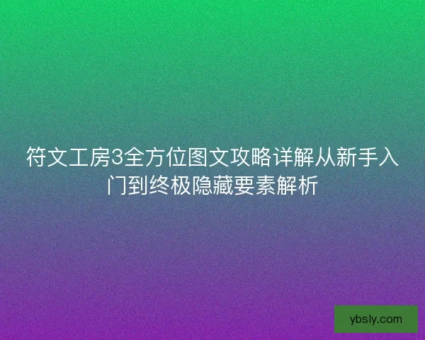 符文工房3全方位图文攻略详解从新手入门到终极隐藏要素解析