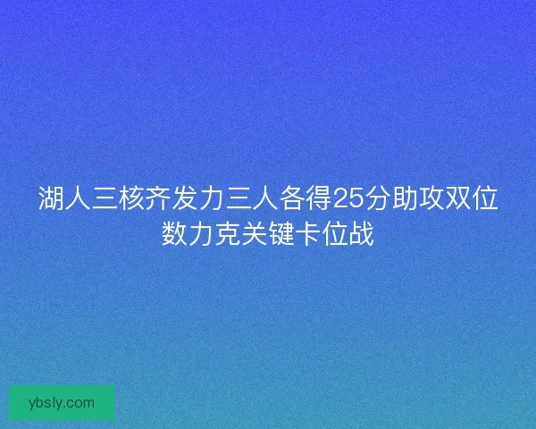 湖人三核齐发力三人各得25分助攻双位数力克关键卡位战 湖人三核齐发力三人各得25分助攻双位数力克关键卡位战